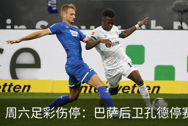 周六足彩伤停：巴萨后卫孔德停赛 不来梅伤病多