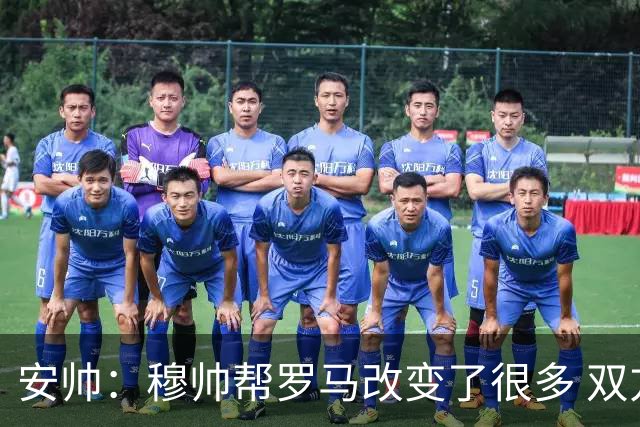 安帅：穆帅帮罗马改变了很多 双方是天作之合